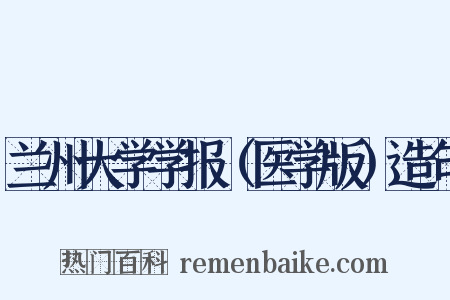 兰州大学学报（医学版）造句是什么意思的图片